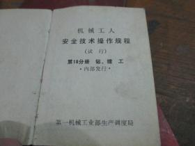 机械工人安全技术操作规程（试行 第18分册 钻、镗工）（第一机械工业部生产调度局）