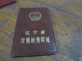 辽宁省计量检查员证（王大瑞1988）