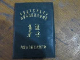内蒙古自治区义务教育证书（内蒙古自治区教育厅 无名1994）