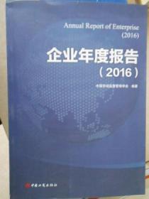企业年度报告（2016）