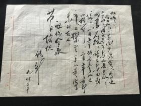 建国后，93年，阿珍《信札》有上下款（27*18.5）