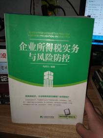 企业所得税实务与风险防控