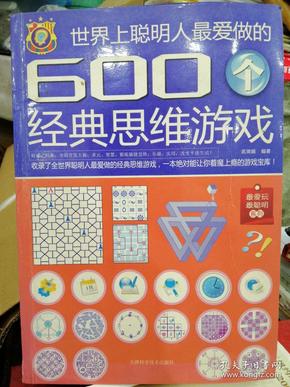 世界上聪明人最爱做的600个经典思维游戏