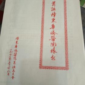 澄海华侨文献，筹扩樟东华侨医院缘起（1928年海澄饶顺天医院）有建筑老照片两张