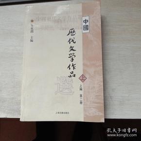 中国历代文学作品  上 （上编 第二册）