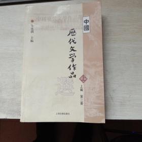 中国历代文学作品  上 （上编 第二册）