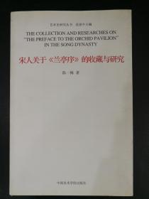 宋人关于《兰亭序》的收藏与研究