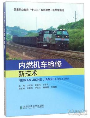 内燃机车检修新技术/国家职业教育“十三五”规划教材·机车车辆类