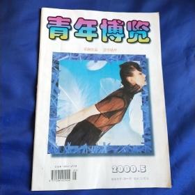 青年博览2000 5