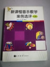 新课程音乐教学案例选评（上册）