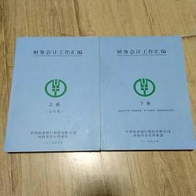 财务会计工作汇编  上下册（上册 会计类，下册固定资产类、中间业务类、资产负债类、尽职监督及其它类）