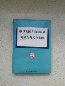 中华人民共和国行政处罚法释义与案例