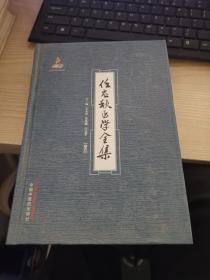 任应秋医学全集（卷五）