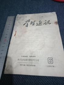 1957年3月第6期中共江西省委宣传部编《学习通讯》第6号！