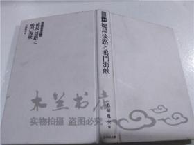 原版日本日文书 德岛.淡路と鸣门海峡 石跃胤央 株式会社吉川弘文馆 2006年9月 32开硬精装