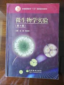 微生物学实验（第4版）