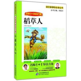 稻草人  名师1+1导读方案 语文新课标必读丛书