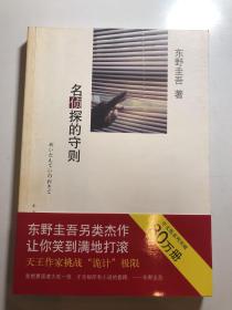 名侦探的守则：东野圭吾作品09