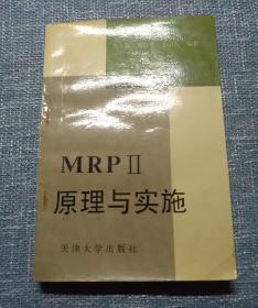 MRPⅡ原理与实施