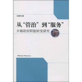 从“管治”到“服务”：乡镇政府职能转变研究