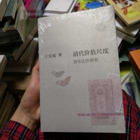 清代价值尺度：货币比价研究