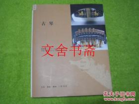古琴（无CD光盘）