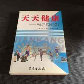 天天健康