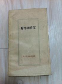 摩尔和将军--回忆马克思恩格斯