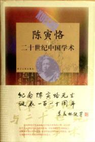 陈寅恪与二十世纪中国学术