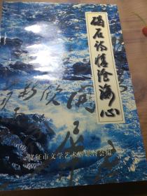 碣石诗情沧海心（作者签名钤印书保真）一版一印品相见图仅印2000