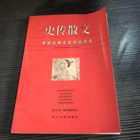 史传散文