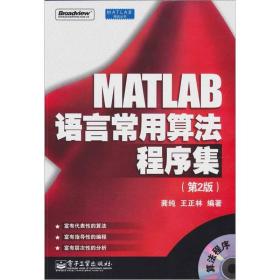 MATLAB语言常用算法程序集