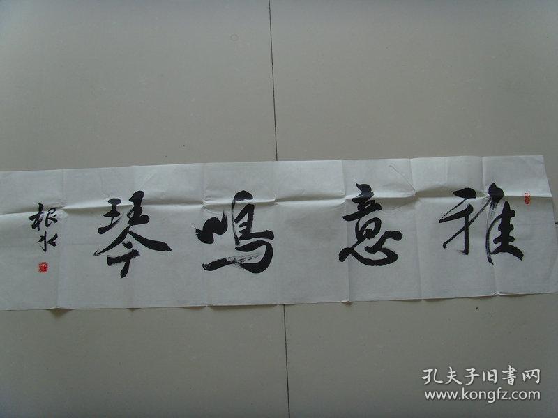 王根水：书法：雅意鸣琴（带简介）（王根水   中国教育学会书法教育专业委员会会员，中国硬笔书法协会会员、江西省书法家协会会员、江西省楹联学会会员，绘画师从著名美术家平徳威先生。王根水书画工作室创办人，曾经担任多所学校的书画兼职教师，从事教学工作十多年来，积累了丰富的教学经验，先后培训学员上万人次，并组织参加由权威机构举办的全国、省、市比赛，数百名学生获取奖项，受到社会各界的好评。）