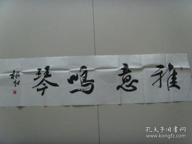 王根水：书法：雅意鸣琴（带简介）（王根水   中国教育学会书法教育专业委员会会员，中国硬笔书法协会会员、江西省书法家协会会员、江西省楹联学会会员，绘画师从著名美术家平徳威先生。王根水书画工作室创办人，曾经担任多所学校的书画兼职教师，从事教学工作十多年来，积累了丰富的教学经验，先后培训学员上万人次，并组织参加由权威机构举办的全国、省、市比赛，数百名学生获取奖项，受到社会各界的好评。）