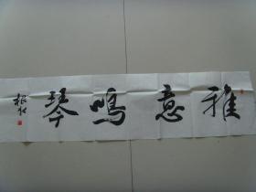王根水：书法：雅意鸣琴（带简介）（王根水   中国教育学会书法教育专业委员会会员，中国硬笔书法协会会员、江西省书法家协会会员、江西省楹联学会会员，绘画师从著名美术家平徳威先生。王根水书画工作室创办人，曾经担任多所学校的书画兼职教师，从事教学工作十多年来，积累了丰富的教学经验，先后培训学员上万人次，并组织参加由权威机构举办的全国、省、市比赛，数百名学生获取奖项，受到社会各界的好评。）