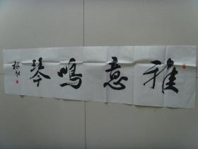 王根水：书法：雅意鸣琴（带简介）（王根水   中国教育学会书法教育专业委员会会员，中国硬笔书法协会会员、江西省书法家协会会员、江西省楹联学会会员，绘画师从著名美术家平徳威先生。王根水书画工作室创办人，曾经担任多所学校的书画兼职教师，从事教学工作十多年来，积累了丰富的教学经验，先后培训学员上万人次，并组织参加由权威机构举办的全国、省、市比赛，数百名学生获取奖项，受到社会各界的好评。）