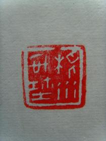 王根水：书法：雅意鸣琴（带简介）（王根水   中国教育学会书法教育专业委员会会员，中国硬笔书法协会会员、江西省书法家协会会员、江西省楹联学会会员，绘画师从著名美术家平徳威先生。王根水书画工作室创办人，曾经担任多所学校的书画兼职教师，从事教学工作十多年来，积累了丰富的教学经验，先后培训学员上万人次，并组织参加由权威机构举办的全国、省、市比赛，数百名学生获取奖项，受到社会各界的好评。）