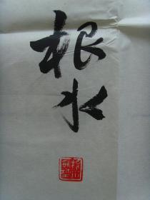 王根水：书法：雅意鸣琴（带简介）（王根水   中国教育学会书法教育专业委员会会员，中国硬笔书法协会会员、江西省书法家协会会员、江西省楹联学会会员，绘画师从著名美术家平徳威先生。王根水书画工作室创办人，曾经担任多所学校的书画兼职教师，从事教学工作十多年来，积累了丰富的教学经验，先后培训学员上万人次，并组织参加由权威机构举办的全国、省、市比赛，数百名学生获取奖项，受到社会各界的好评。）