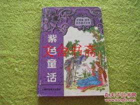 紫色童话 精装
