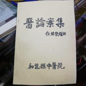 医论案集～油印本！任继学等