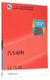 二手正版汽车材料 王英杰 高等教育出版社