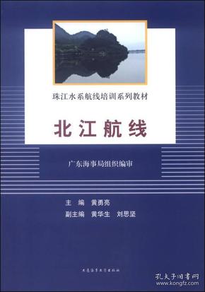 珠江水系航线培训系列教材：北江航线