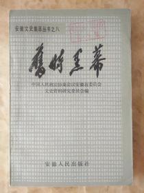 旧时黑幕（安徽文史集萃丛书8）：抗战时期红帮在大别山的活动， 蒙城反动会道门及其叛乱被歼始末，旧社会皖中迷信活动记略，记六安乩坛总汇—慈云宫，我知道的算命ト卦和“花子头”， 旧社会宿县的神汉和巫婆 ，军阀、政客丑闻三则， 安庆旧闻四则， 李品仙盗掘楚王墓亲历记 封建庄园及封建族规(二篇) ，“竞选”丑闻(三篇)， 旧社会诉讼的黑幕(二篇)， 特务机关内幕及其罪行(二篇，) 旧社会征兵的黑幕(三篇)