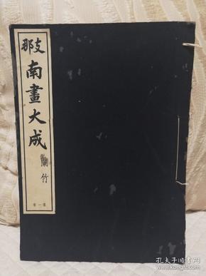 《支那南画大成 兰竹 第一卷》布面线装珂罗版1935年单面印刷，8开厚册