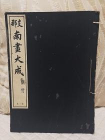 《支那南画大成 兰竹 第一卷》布面线装珂罗版1935年单面印刷，8开厚册