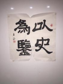 王正北京夕阳红书画协会理事, 北京清大华文书画院院士书法作品、