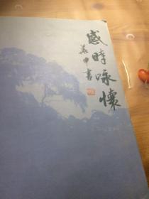 感时咏怀（作者签名书保真）