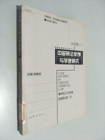 中国刑法案例与学理研究.分则篇.二.破坏社会主义市场经济秩序罪.下