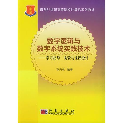 数字逻辑与数字系统实践技术：学习指导、实验与课程设计——面向21世纪高等院校计算机系列教材