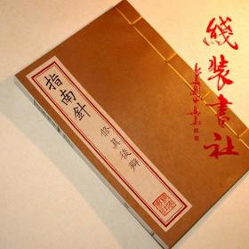 【提供资料信息服务】指南针修真后辩龙门派道士刘一明撰古本线装书道教丛书道书12种全一册 手工定制仿古线装书 古法筒子页制作工艺件